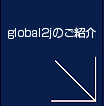 global2jのご紹介